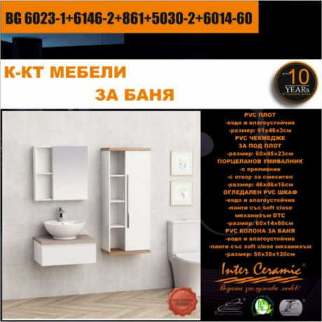 Комплект мебели за баня от PVC BG 6023-1+6146-2+861+5030-2+6014-60